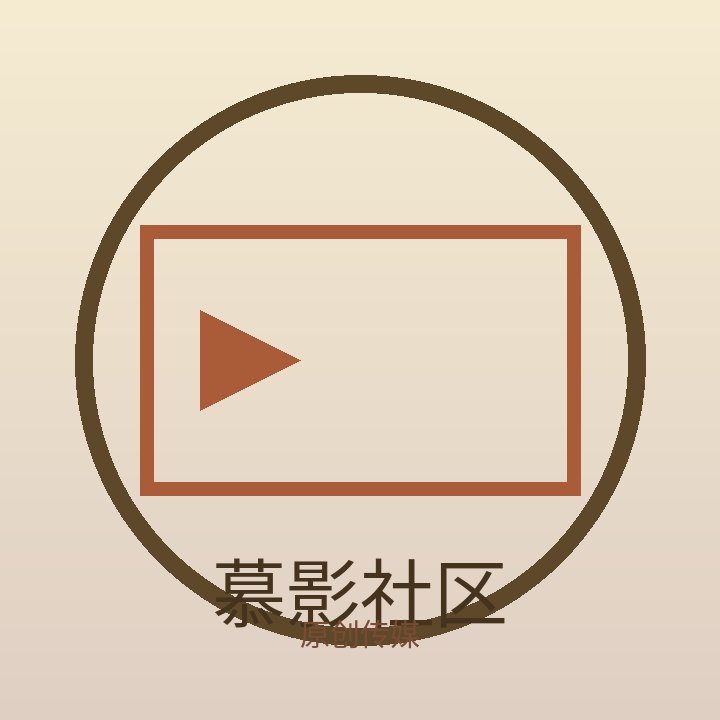 慕影社区